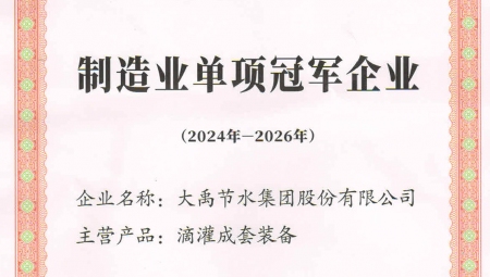 大禹节水集团凭借卓越的业绩和科技创新能力，荣获全国第八批制造业单项冠军企业。