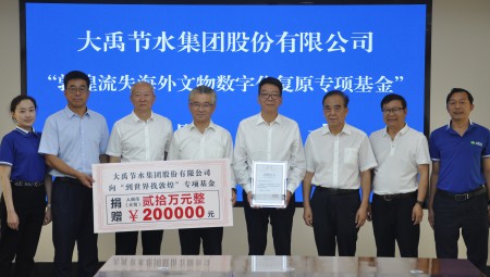 大禹节水集团为“敦煌流失海外文物数字化复原专项基金”捐赠20万元。