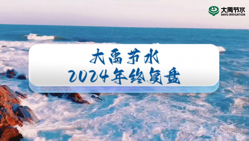 2024年终盘点，欢迎来到大禹节水的年度回顾之旅！