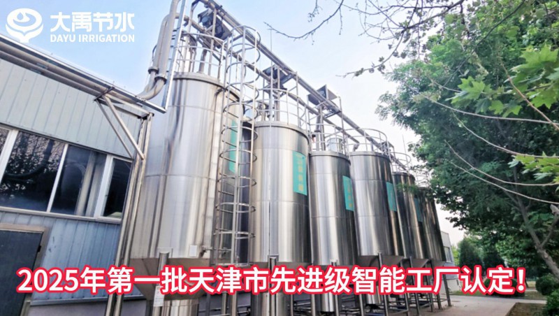  【喜报】大禹节水荣获2025年第一批天津市先进级智能工厂认定！