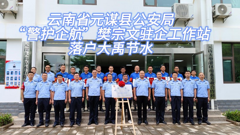  【大禹动态】6月21日，云南省元谋县公安局“警护企航”樊宗文驻企工作站落户大禹节水！